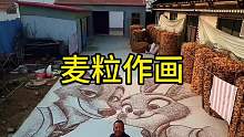 麦粒作画