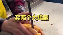 买两个大鸡腿