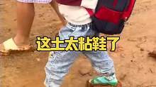 这土太粘鞋了