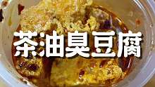 绝对是青岛最好吃的茶油臭豆腐了！酥脆的外皮加爆汁的臭豆腐，又酸又辣的灵魂汤汁融合在一起，真的是太绝了