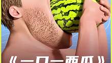 一口一西瓜后果会怎样
