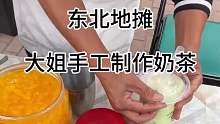 东北街头大姐的奶茶惊艳到了我