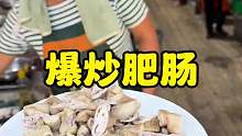 农村大集炒菜摊50一斤猪肥肠免费加工