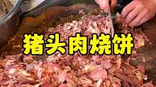 河北河间美食麻酱烧饼卷猪头肉
