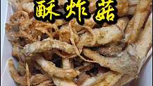 揭阳街头炸蘑菇，第一次见这种吃法