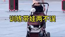 训练带娃两不误