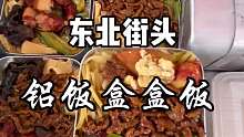 东北街头上卖的铝饭盒，盒饭太有食欲了