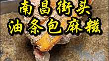 南昌油条包麻糍，第一次见