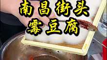 南昌街头霉豆腐，别的地方没有见过