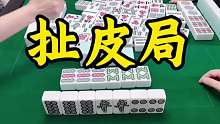麻将桌上的小心思！