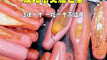东北街头肠包蛋，3块一个，味道嘎嘎滴