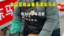 全国豆腐丝看天津东马房，有300多年历史