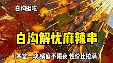 来白沟就为这一口麻辣串～