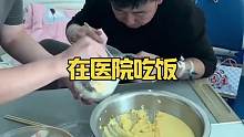 在医院吃饭