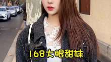 今天介绍一位来自山东的168大眼甜妹