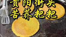 贵州街头荞面做的粑粑