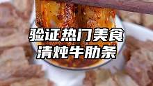 清炖牛肉也太好吃了叭，还能喝上美味的牛肉汤，大冬天的也太舒服了，改明儿我再炖锅羊肉试试
