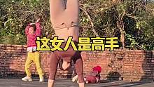这女人是高手