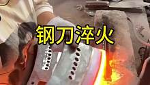 钢刀淬火