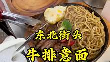 东北街头上卖的牛排意面，吃到嘴里真的很解！