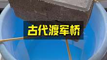 古代渡军桥，可过千军万马