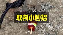 如何在狭小的空间里取回物品