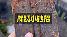 家庭除锈小妙招
