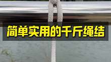 简单实用的千斤绳结