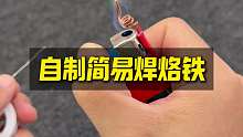 自制简易焊烙铁