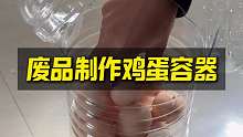 废品制作鸡蛋容器