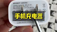 手机充电器的冷知识