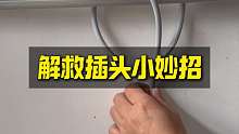 插头被固定在墙上千万别剪断，一个小妙招就能解救