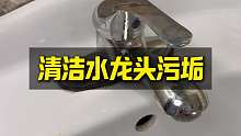 水龙头的污垢让人头疼不已