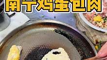 南宁鸡蛋包肉