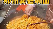 郑州街头9块一份的焖面，你们感觉怎么样