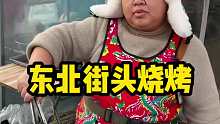 东北街头烧烤五毛一 串一个人100块钱200串吃到撑吃不完 直不
