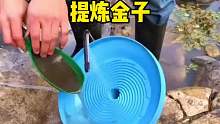 没想到提炼金子是这么简单