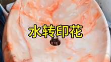 水转印花