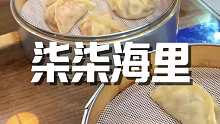 今天来吃个超级厉害的海鲜汤包
