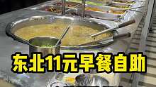 沈阳早餐自助11块钱一位六十余种菜随便吃直不