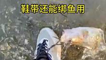 鞋带还能绑鱼用呢