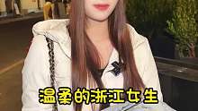 温柔的浙江女生