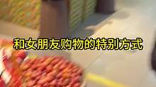 和女朋友购物的特别方式