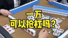 红中麻将一万可以抢杠吗