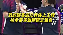 羽超联赛派出限定组合，黄雅琼搭档徐承宰