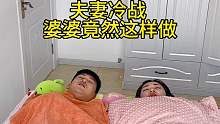 夫妻冷战 婆婆竟然这样做