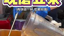 两块钱一杯的现磨豆浆，你们喜欢喝嘛？