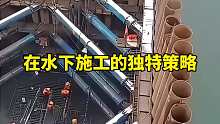 在水下施工的独特策略