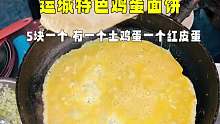运城早餐鸡蛋饼，5块一张，有一个土鸡蛋一个红皮蛋