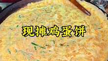 现摊鸡蛋饼。特色软烂鸡蛋饼